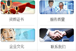 資質證書、服務質量、企業文化、聯系我們